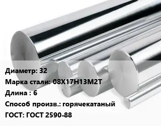 Круг нержавеющий 32 Сталь: 08Х17Н13М2Т L=6 горячекатаный ГОСТ: ГОСТ 2590-88